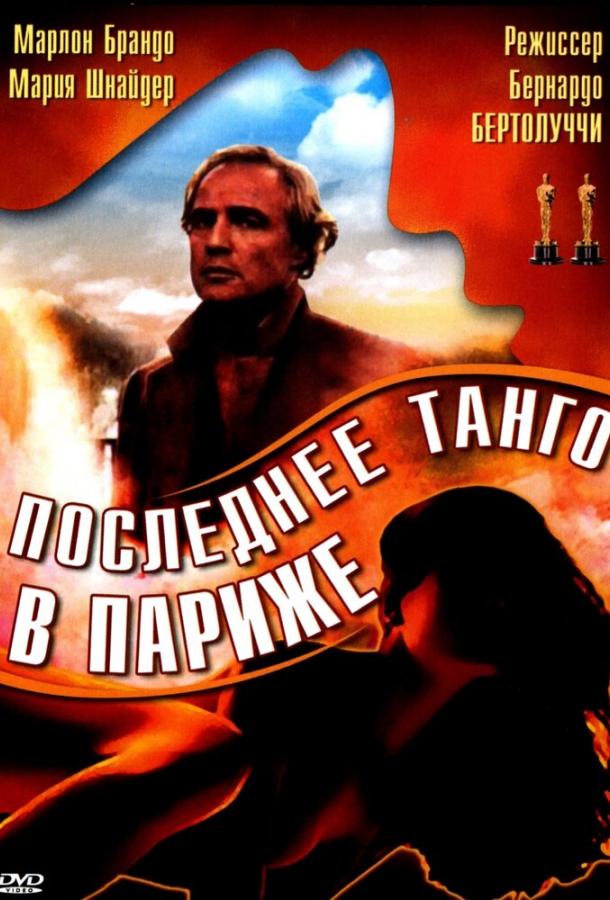 Последнее танго в Париже 1972 Смотреть Онлайн Бесплатно в Хорошем Качестве